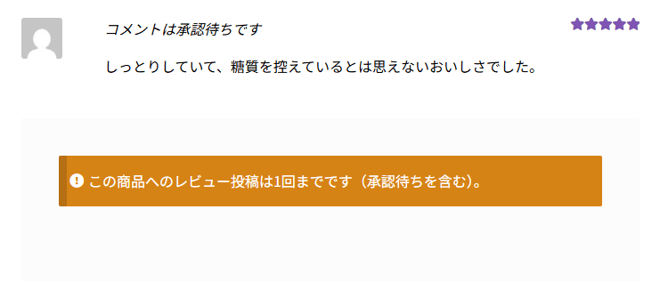 送ったレビューに「コメントは承認待ちです」と出て、下に「この商品へのレビュー投稿は1回までです（承認待ちを含む）。」の知らせがある
