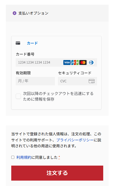 お支払いの欄。支払いオプションの下に、カード番号・有効期限・セキュリティコードの入力欄と、情報を保存のチェック。下に利用規約に同意しましたのチェックと注文するボタン