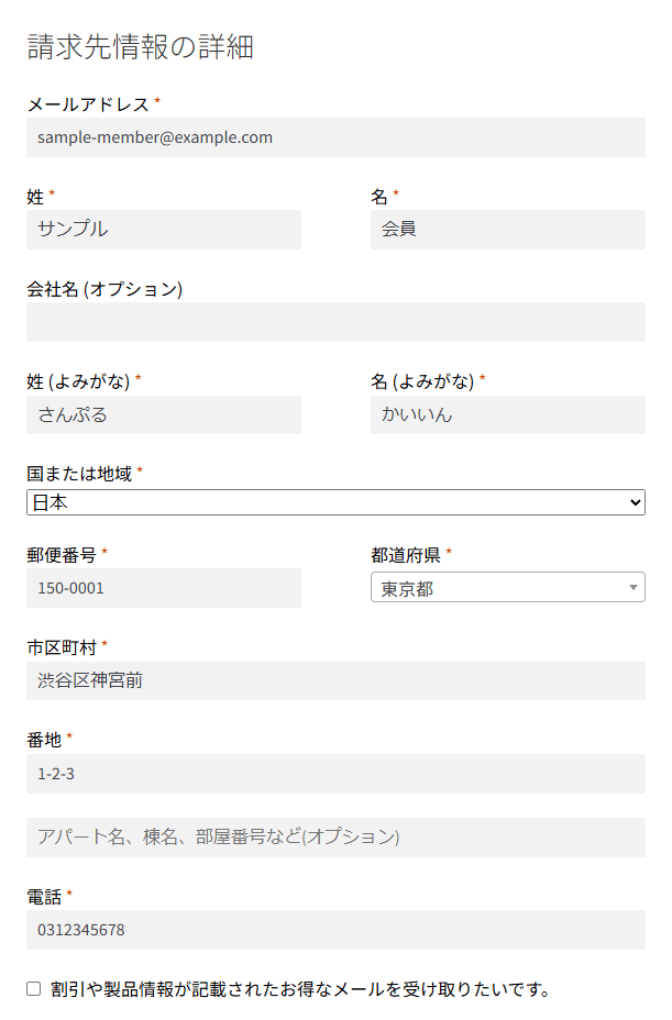 購入手続きの請求先情報の詳細。メールアドレス・姓・名・会社名・よみがな・国または地域・郵便番号・都道府県・市区町村・番地・電話の欄と、お得なメールを受け取るかのチェック