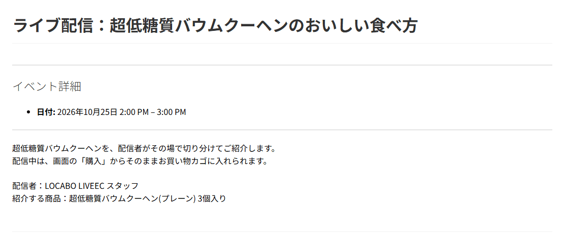 イベントのページ。イベント名、イベント詳細の日付、その下に配信の内容・配信者・紹介する商品の説明