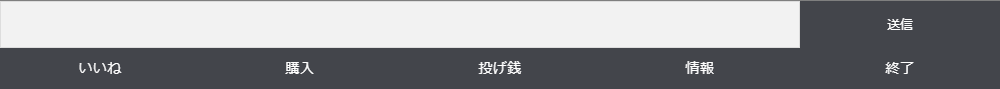 視聴の画面のいちばん下の帯。上の段にコメントの入力欄と送信ボタン、下の段にいいね・購入・投げ銭・情報・終了のボタン