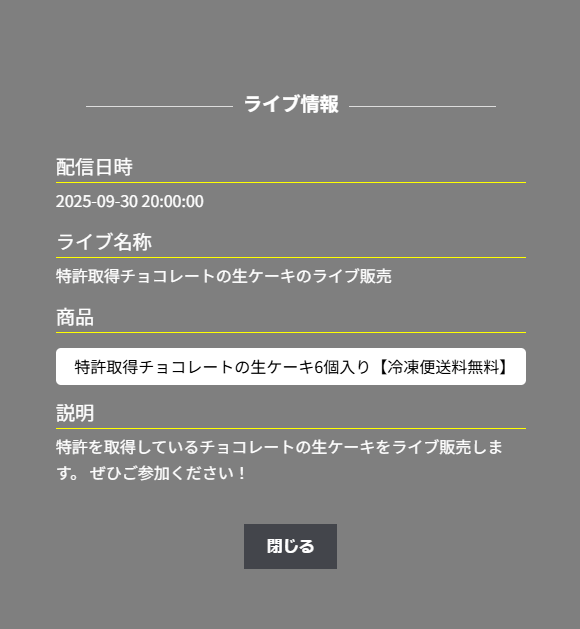 ライブ情報の窓。配信日時・ライブ名称・商品・説明が並び、下に閉じるボタンがある