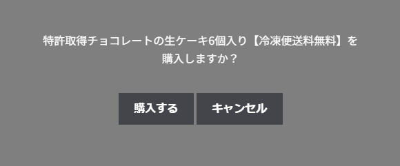 配信画面で購入を押したときに出る「商品名を購入しますか？」の窓と、購入する・キャンセルのボタン