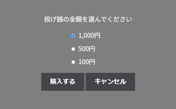 投げ銭の金額を選ぶ窓。1,000円・500円・100円の選択肢と、購入する・キャンセルのボタン