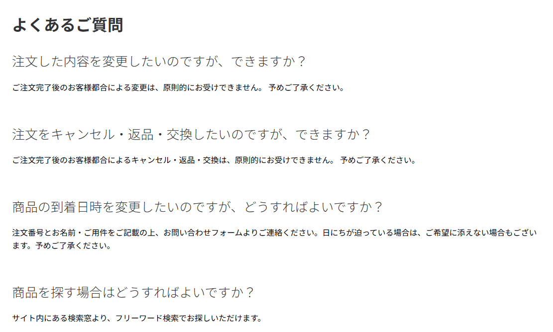 よくあるご質問のページ。質問と答えが続けて並んでいる